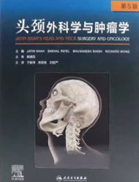 头颈外科学与肿瘤学 第5版