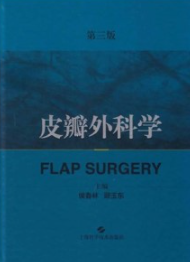皮瓣外科学 第3版