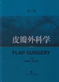 皮瓣外科学 第3版