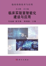 临床实验室智能化建设与应用