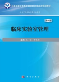 临床实验室管理（案例版）