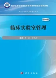 临床实验室管理（案例版）
