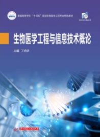 生物医学工程与信息技术概论