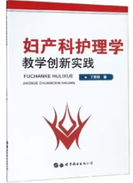 妇产科护理学教学创新实践