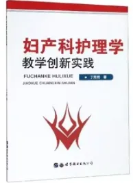 妇产科护理学教学创新实践
