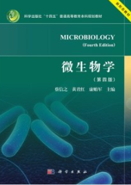 微生物学（第四版）