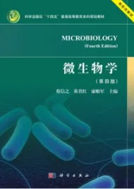 微生物学（第四版）