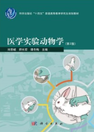 医学实验动物学（第二版）