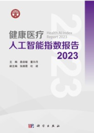 健康医疗人工智能指数报告 2023