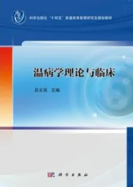 温病学理论与临床