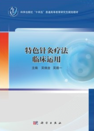 特色针灸疗法临床运用