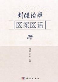 刘健治痹医案医话