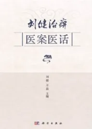 刘健治痹医案医话