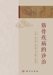 筋骨疾病的诊治