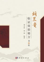胡兰贵临证效验秘方（第2版）