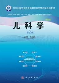 儿科学 第2版 案例版