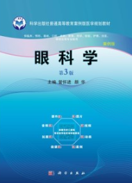 眼科学 案例版 第3版