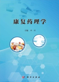 康复药理学