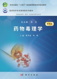 药物毒理学（案例版）
