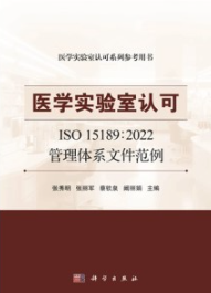 医学实验室认可 ISO 15189：2022管理体系文件范例