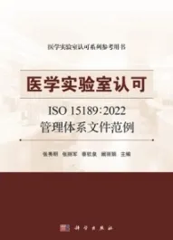 医学实验室认可 ISO 15189：2022管理体系文件范例