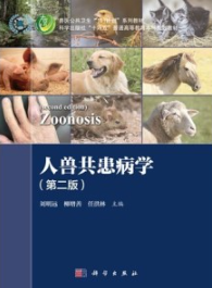 人兽共患病学（第二版）