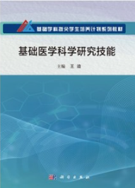 基础医学科学研究技能