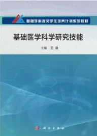 基础医学科学研究技能