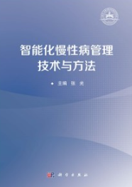智能化慢性病管理技术与方法