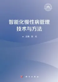 智能化慢性病管理技术与方法