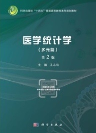 医学统计学（多元篇）第2版