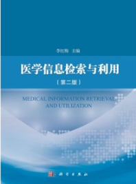 医学信息检索与利用（第二版）