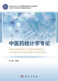 中医药统计学专论