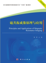 磁共振成像原理与应用