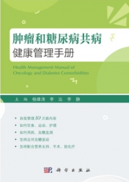 肿瘤和糖尿病共病健康管理手册