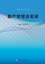 助产学综合实训