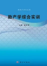 助产学综合实训