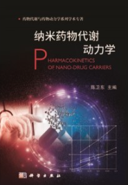 纳米药物代谢动力学
