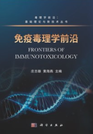 免疫毒理学前沿