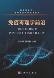 免疫毒理学前沿