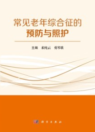 常见老年综合征的预防与照护