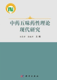 中药五味药性理论现代研究