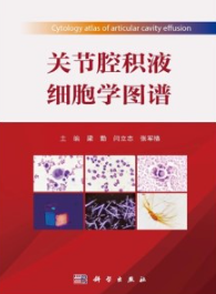 关节腔积液细胞学图谱