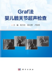 Graf法婴儿髋关节超声检查