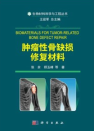 肿瘤性骨缺损修复材料