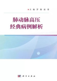 肺动脉高压经典病例解析