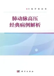 肺动脉高压经典病例解析