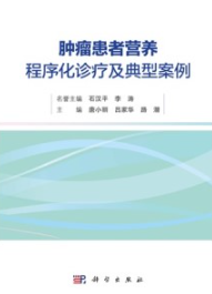 肿瘤患者营养程序化诊疗及典型案例