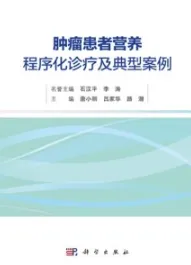 肿瘤患者营养程序化诊疗及典型案例