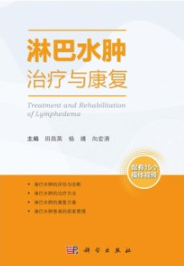 淋巴水肿治疗与康复